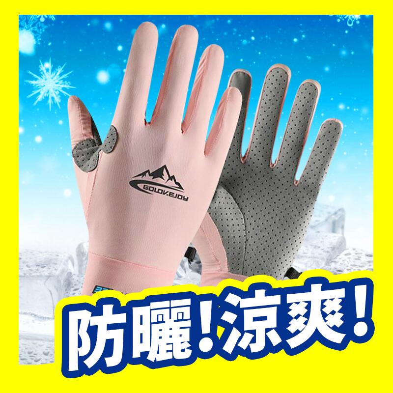 ▶現貨24H◀ 台灣門市 涼感手套 機車防曬手套 冰絲手套 防潑水 機車手套 防曬 抗UV