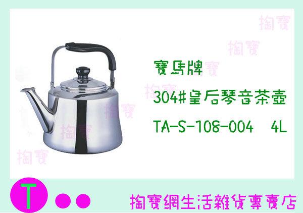 寶馬牌 304#皇后琴音茶壺 TA-S-108-004 4L 茶壺/冷熱水壺 商品已含稅ㅏ掏寶ㅓ