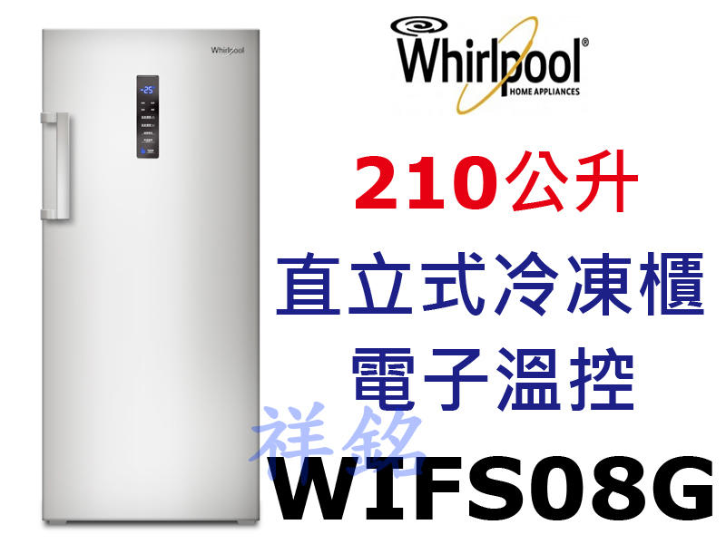 祥銘Whirlpool惠而浦210公升WIFS08G直立式冰櫃冷凍櫃鈦金鋼色請詢價