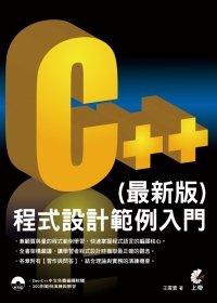 益大資訊~C++程式設計範例入門(最新版)(附光碟) ISBN：9789862573143 上奇  王震寰 HB1216全新