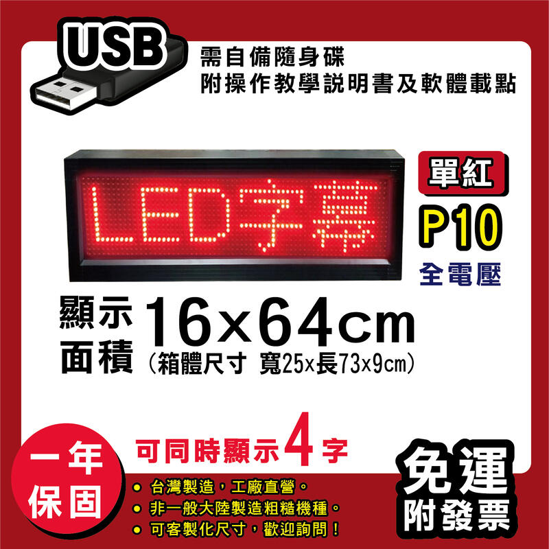 免運 客製化LED字幕機 16x64cm(USB傳輸) 單紅P10《贈固定鐵片》電視牆 廣告 跑馬燈 含稅 保固一年