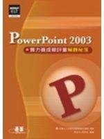 《PowerPoint 2003 實力養成暨評量解題秘笈》ISBN:9864218271│碁峰│陳美鈴、劉長安│九成新