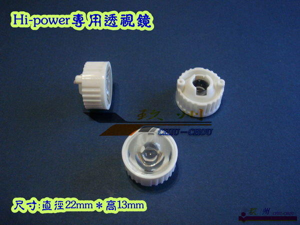 《 玖 州 》ㄧ般 Hi-Power LED用透視鏡，有5、10、15、20、25、30、45、60、120度 ~①
