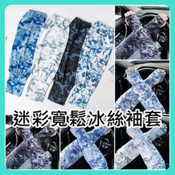 自行車袖套 迷彩寬鬆袖套 迷彩防曬袖套 冰絲運動袖套 涼感袖...