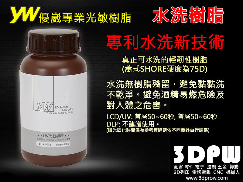 [3DPW] 光敏樹脂 水洗樹脂 500g 輕韌性材料 光固化樹脂 LCD UV適用 YW優崴