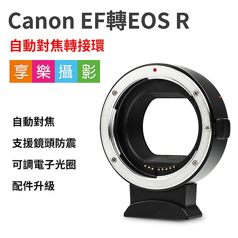[享樂攝影]唯卓 Viltrox EF-EOS R 自動對焦轉接環 Canon 佳能 全幅微單 全片幅鏡頭轉接環