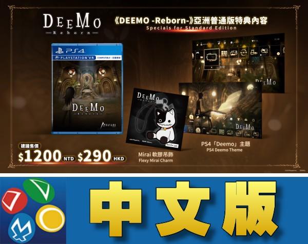 【普雷伊-桃園】缺貨★【PS4 DEEMO -Reborn- 中文版 可VR】11/21發售#20