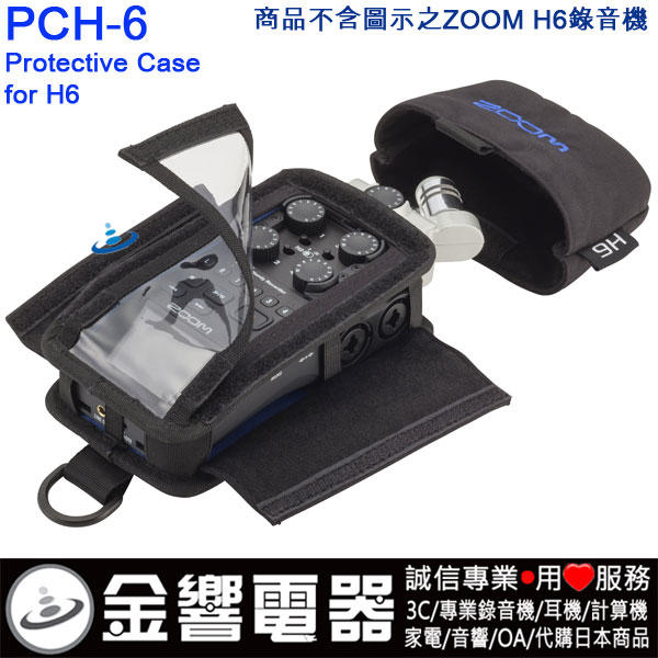 【金響電器】日本原裝 全新ZOOM PCH-6,PCH6,H6,H-6,專用原廠保護套,Protective Case