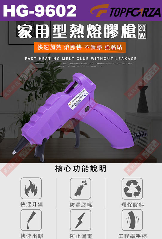 威訊科技電子百貨 HG-9602 TOPFORZA 峰浩20W DIY型熱熔膠槍
