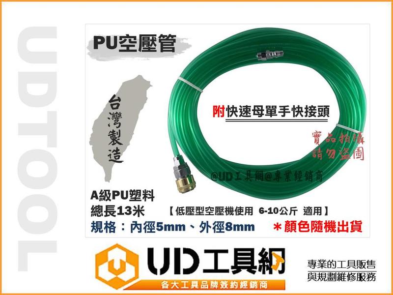 ＠UD工具網＠台灣製造A級新料 PU空壓管 13米+單手免出力快速接頭組 堅固耐用 品質保證