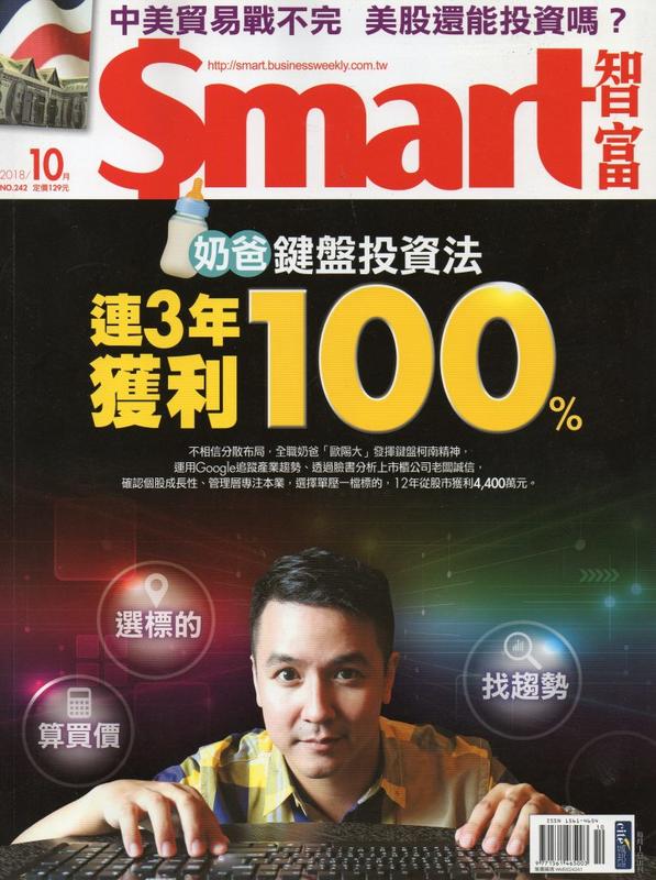 @二手理財雜誌@~smart智富月刊系列 NO.242期（2018年10月) 科技/劉福助/房市/郭子
