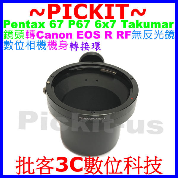 無限遠對焦 Pentax 67 P67 6x7 Takumar鏡頭轉佳能 Canon EOS R RF RP相機身轉接環
