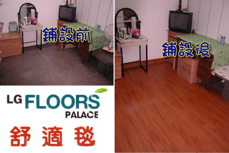 《上禾屋》買多免運費、LG舒適毯、塑膠地板、木地板、木紋地墊、走道房間營業場所地板適用、耐磨好清潔