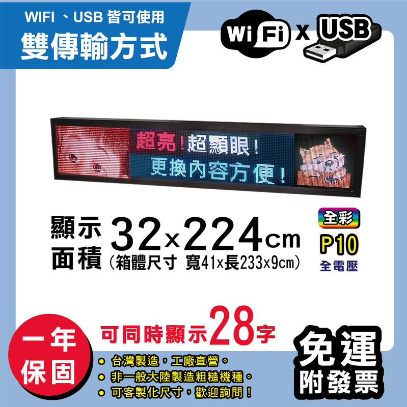 免運 客製化LED字幕機 32x224cm(USB/WIFI雙傳輸) 全彩P10《贈固定鐵片》電視牆跑馬燈 含稅保固一年