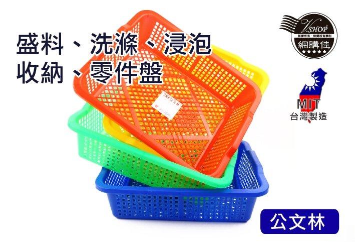 公文林 600 公文籃 零件盒 塑膠籃 洗菜籃 方盆 收納 整理 台灣製造