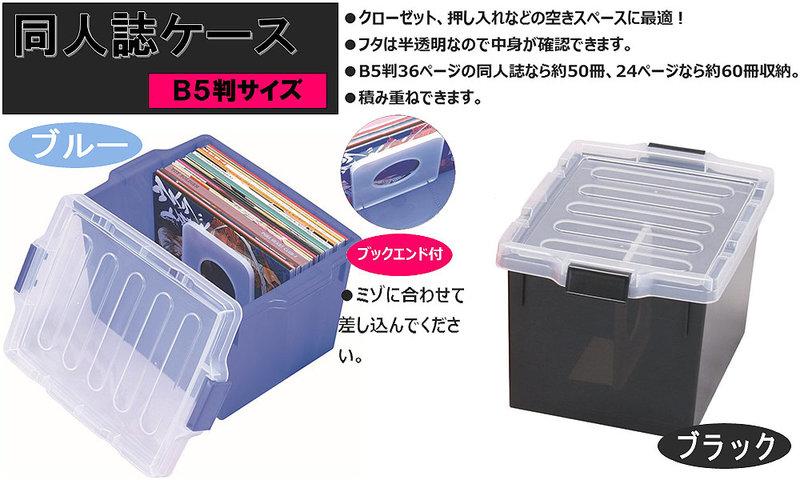 ■預購■日本製造｜B5同人誌【收納箱】｜附隔板。