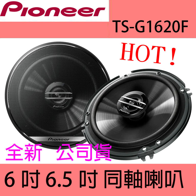 【利來小舖】PIONEER TS-G1620F 6.5吋 6吋 同軸喇叭 車用喇叭 汽車音響 全新公司貨