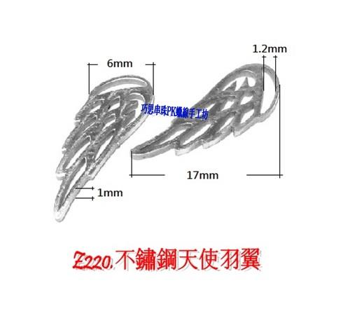 巧思串珠PK蠟線手工坊/蠶絲蠟線 Z220.不鏽鋼天使羽翼 單顆25元 手作材料