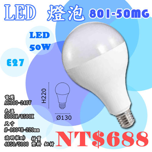 【阿倫燈具】(U801-50MG)LED燈泡50W 全電壓 E27頭認證 全周光廣角球型適用住家.客廳.餐廳