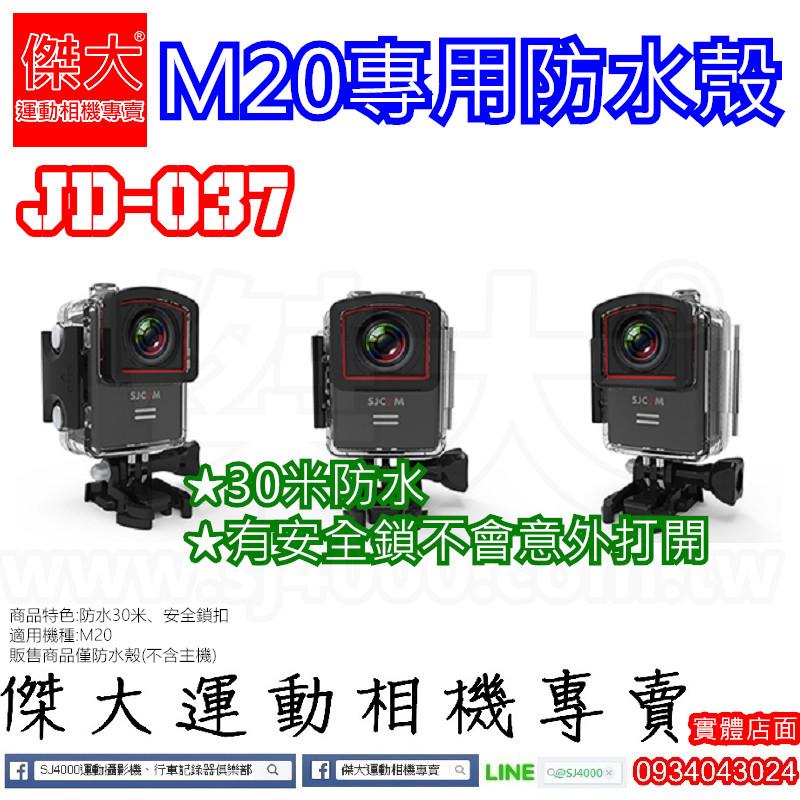 [傑大運動相機專賣]JD-037_M20 專用防水殼 防水30米