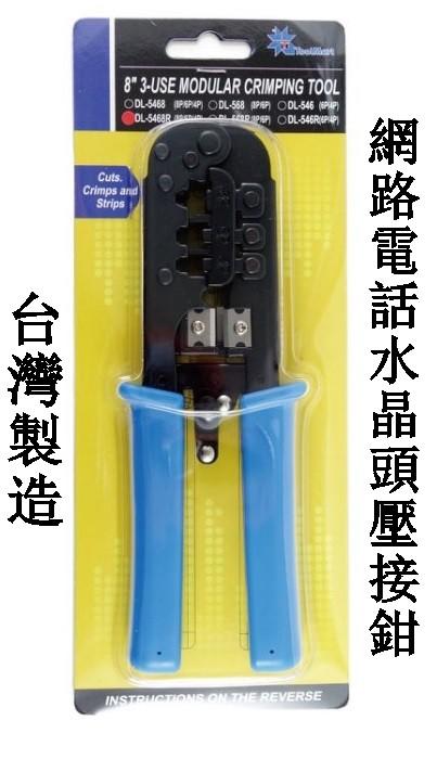 台灣製 DL-5468R 4/6/8P 網路線 電話線 壓線鉗 夾子 網路夾 水晶頭夾子 工程師專用