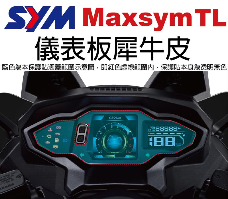 【凱威車藝】SYM Maxsym TL 儀表板 保護貼 犀牛皮 自動修復膜 儀錶板 MaxsymTL