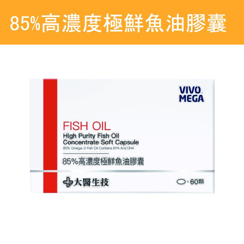 公司貨💯【大醫生技】 85%高濃度極鮮魚油盒裝60顆Omega-3 EPA+DHA 新鮮