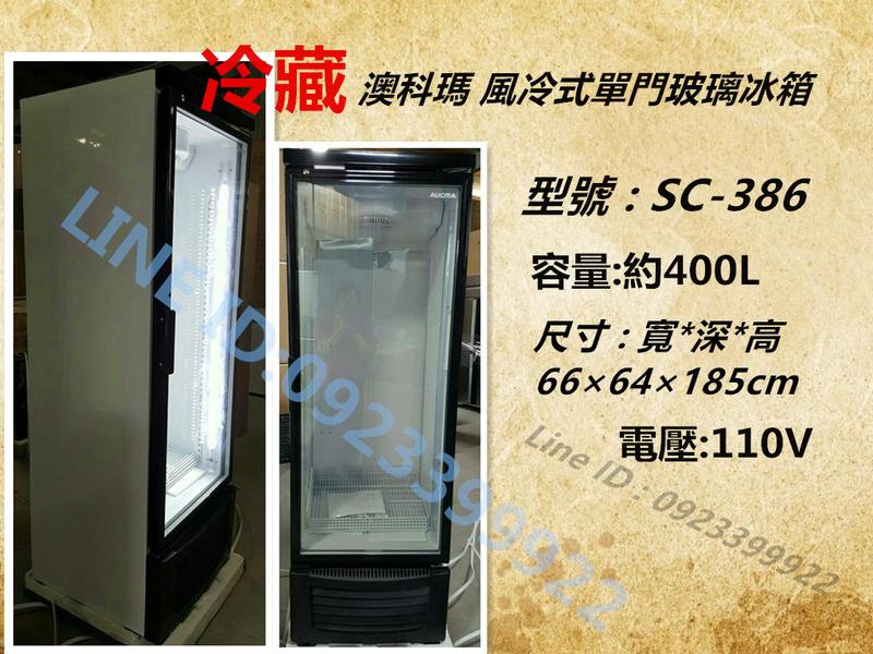 北中南送貨+服務))SC-386直立式玻璃展示櫃/單門冰箱 / 冷藏冰箱/ 冷藏櫃/水果展示櫃 飲料櫃400L