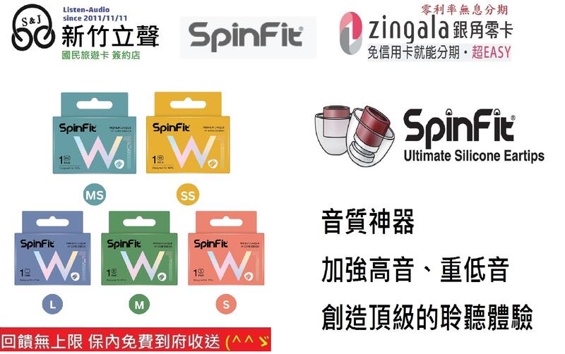 新竹立聲 | Spinfit W1 免運費 單對出售 免運費 門市可試聽 思維公司貨