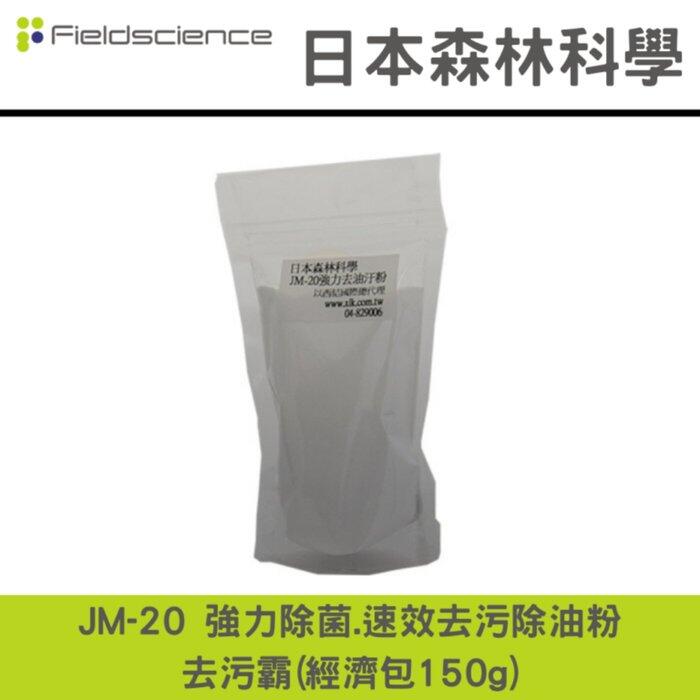 日本森林科學 JM-20 強力速效去污除油粉-去污霸(經濟包150g) 環保型清潔劑(居家清潔,消毒,除菌)