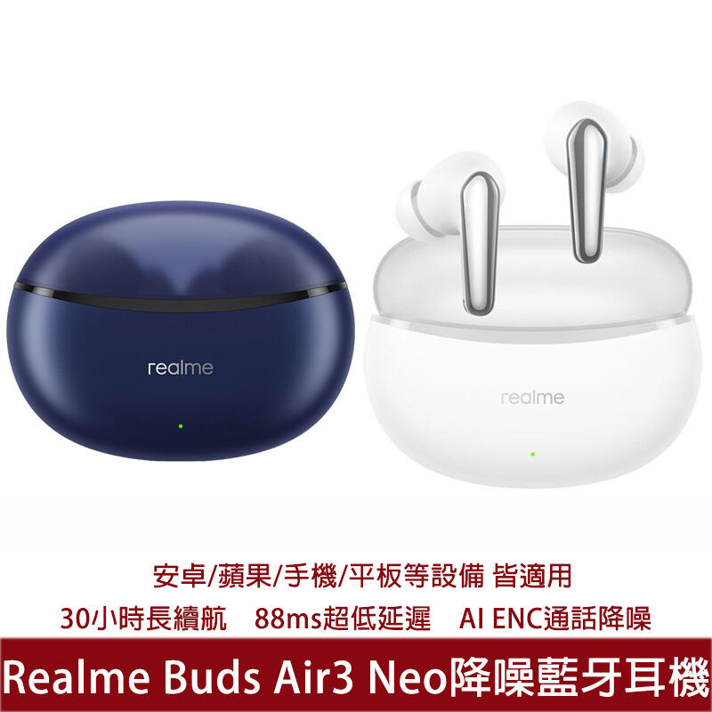 真我Realme Buds Air3 Neo降噪藍牙耳機 安卓/愛瘋超長續航待機 5.2無線藍芽耳機 真無線自動連線