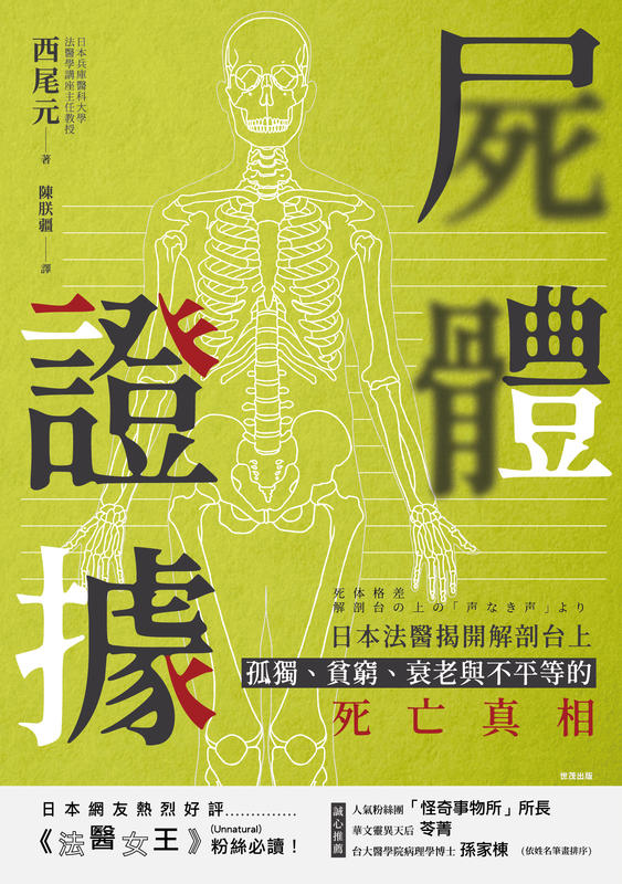 屍體證據：日本法醫揭開解剖台上孤獨、貧窮、衰老與不平等的死亡真相定價300元 ※滿額免運※