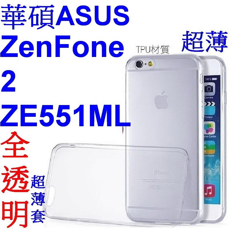 愛批發【可刷卡】ASUS ZenFone 2 ZE551ML 全透明 超薄套 軟殼套 清水套 透明套 手機殼 手機套