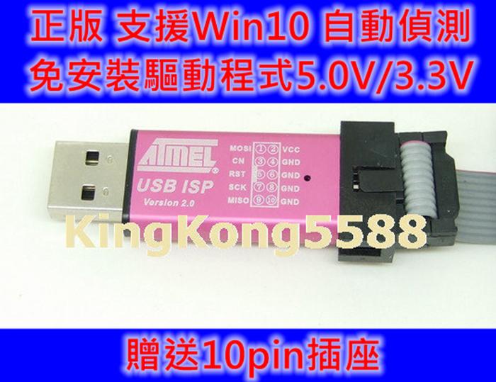 特價~  免驅動 Win10 送插座 5.0V 3.3V AT89S52 USBasp USBisp 燒錄器 【91】