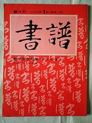 絕版】《書譜》1978年第1期(總第20期)│草書大觀、清道人寫怪字、文徵 ...