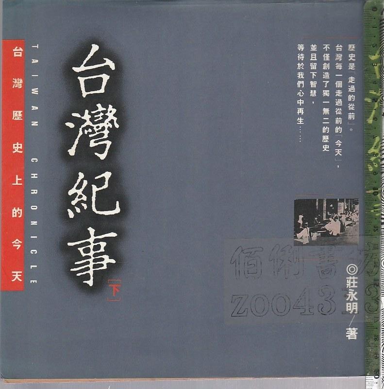 佰俐 O 78年初版,1996年二版《台灣歷史上的今天 台灣紀事 上下冊 共2本 不分售》莊永明 時報文化