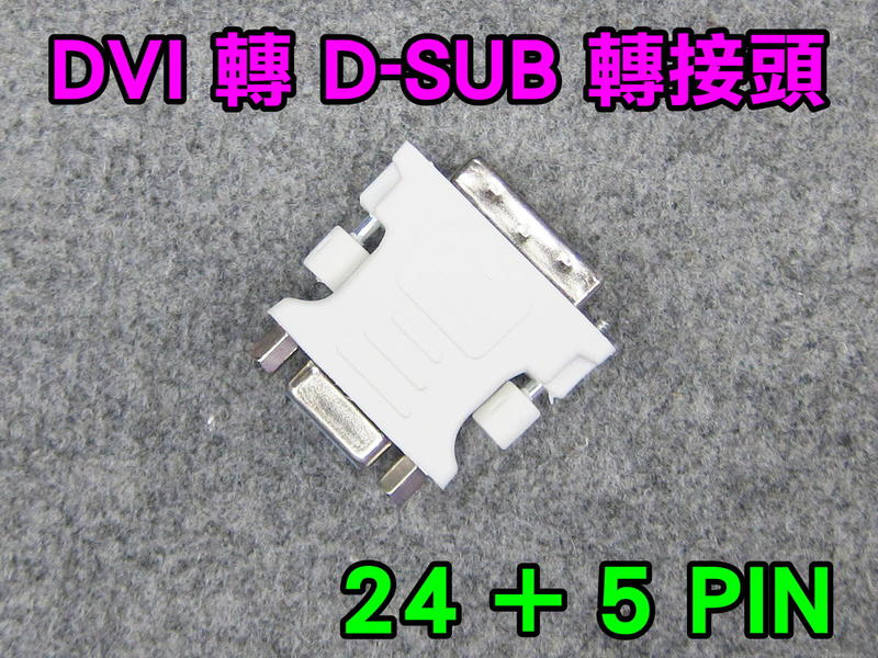 DVI (24 + 5 PIN) 轉 D-SUB 15 PIN VGA 螢幕顯示 轉接頭 轉換頭