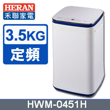 HWM-0451H 3.5KG蒸泡洗全自動洗衣機(小BABY或毛小孩專用洗衣機)原廠保固