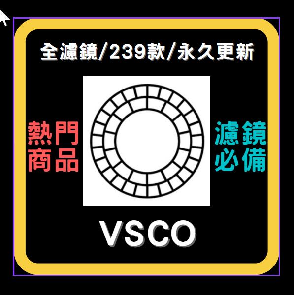 2022 最新 🔥 VSCO ✨全濾鏡會員 🔥 APPLE 同步更新 iphone會員 安卓 全套 濾鏡239款