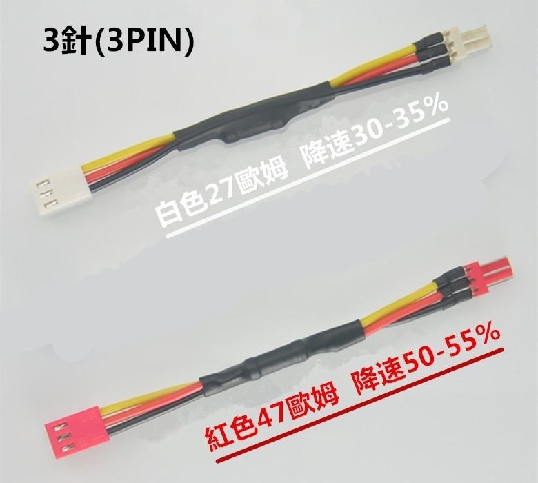 3針(3PIN) CPU風扇降速線 (白色27歐姆 降速30-35%) (紅色47歐姆 降速50-55%) 兩種可選