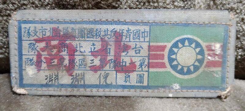 44年中國青年反共救國團直屬台北市支隊 北商布章