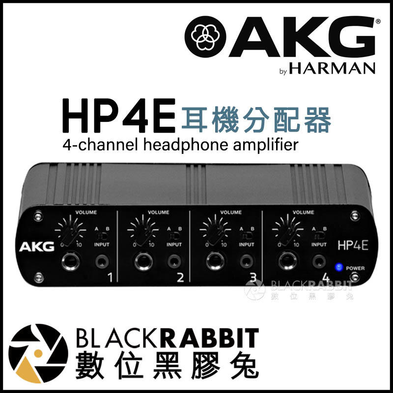數位黑膠兔【 AKG HP4E 耳機分配器 台灣公司貨 】 耳機擴大機 6.3mm 3.5mm 立體聲 錄音 獨立訊源