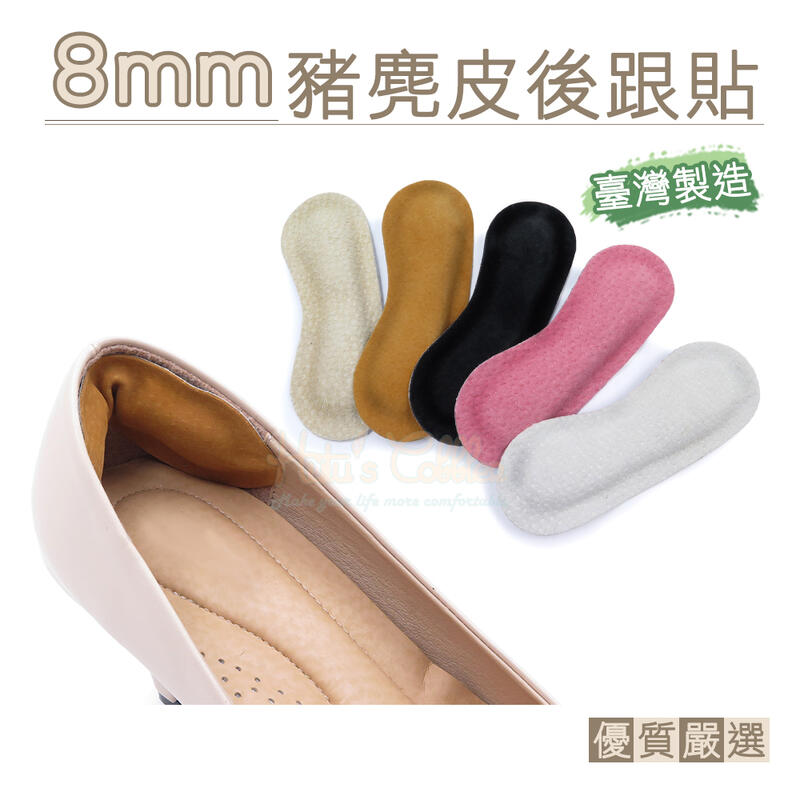 糊塗鞋匠 優質鞋材 F10 8mm豬麂皮後跟貼 1雙 豬反毛後跟貼 豚皮後跟貼 腳跟貼 鞋跟貼 台灣製造