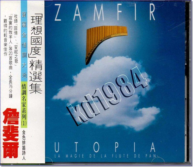 **Encore**(CD) Zamfir　詹斐爾　理想國精選集(排笛) (特價中)/全新商品/S158
