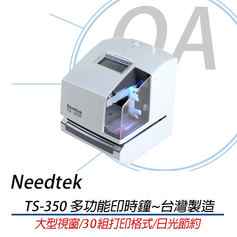 。OA小舖。※含稅含運※Needtek TS-350 多功能印時鐘~台灣製造*另有TS-220