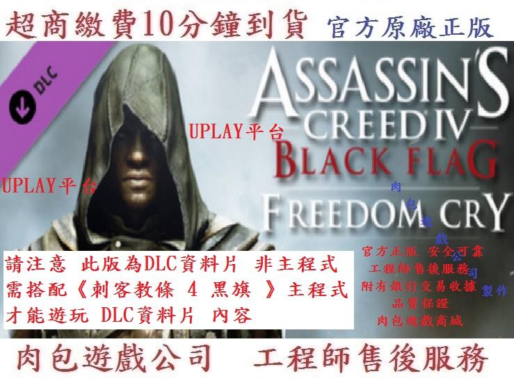 PC版 資料片 DLC 肉包 Uplay 刺客教條 4 黑旗 自由的吶喊 Black Flag–Freedom Cry