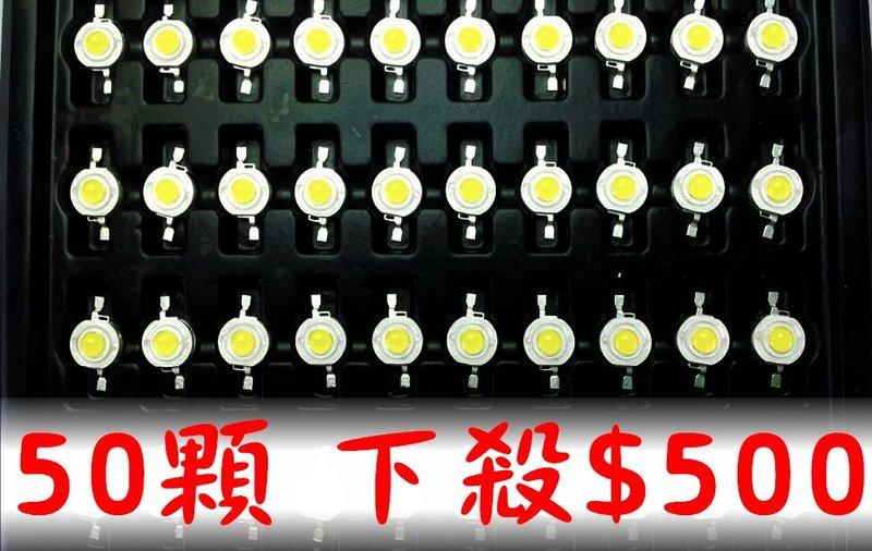 LED  1W 新世紀燈珠  38mil芯片  110-120lm  正白光 6000 -6300K  50顆超值下標區