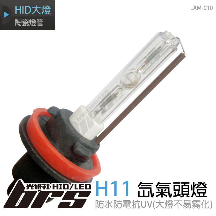 【brs光研社】LAM-010 35W HID 燈管 RX300 SC300 Solio Suzuki Swift