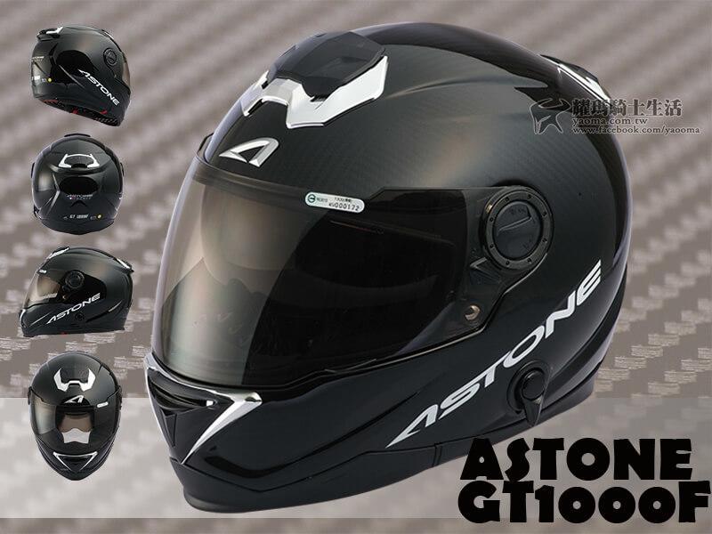 贈藍芽 ASTONE安全帽 GT1000F 1300 碳纖維 原色 全罩 內藏墨片 GT-1000F 耀瑪台中騎士部品