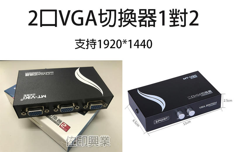 [佐印興業] VGA1對2切換器 VGA Switch 1進2出 免電源 螢幕切換器 VGA共享器切換